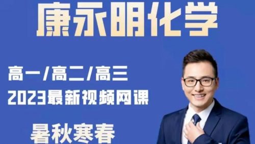 2023康永明 高三高考化学 第三四阶段第1张