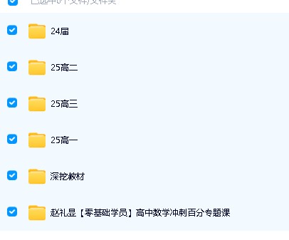 赵礼显2025|2024高中一二三数学网课视频讲义合集下载第3张