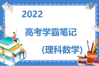 2022高考学霸笔记（理科数学）第1张