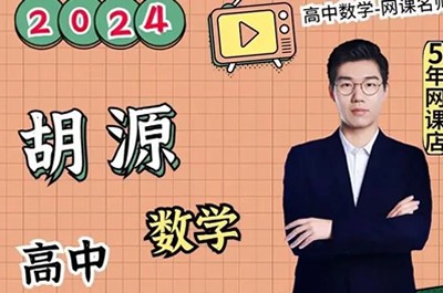 2024胡源高三高考数学二轮寒假班第1张
