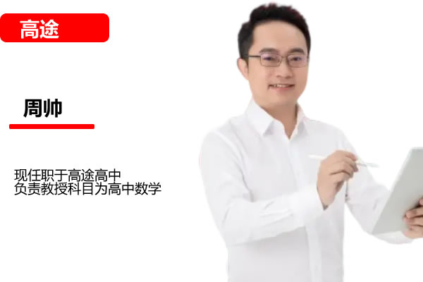 周帅 2026高中高一数学 一轮暑假班 网课视频第1张
