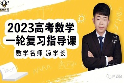 2023凉学长高中高考数学一轮系统班录播课第1张
