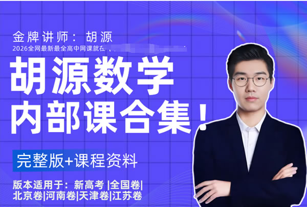 胡源 2025高三高考数学 点睛班 网课视频第1张
