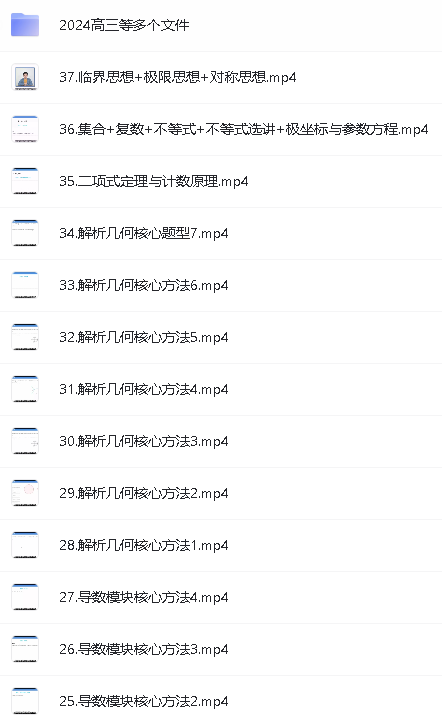 2024蔡德锦高三数学一二轮复习合集视频第4张
