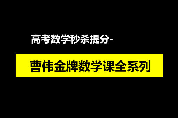 曹伟金牌数学课全系列 高考数学秒杀提分网课视频267集全集第1张