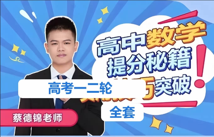 2024蔡德锦高三数学一二轮复习合集视频第1张