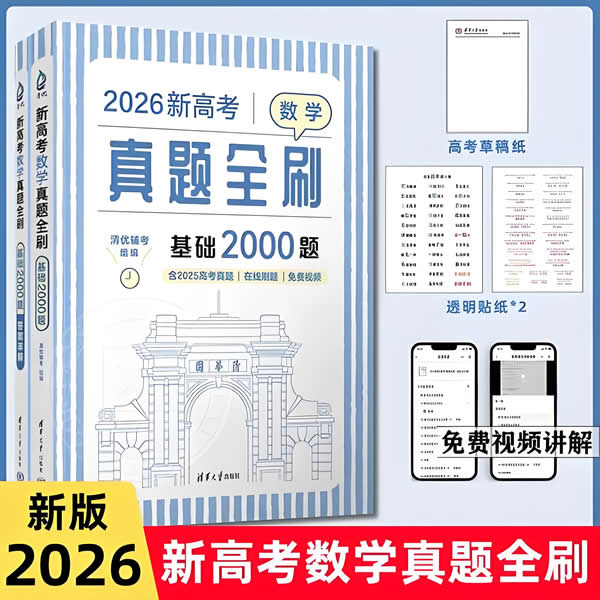 新高考数学真题全刷+答案（2025版+2026版）全套PDF下载第1张