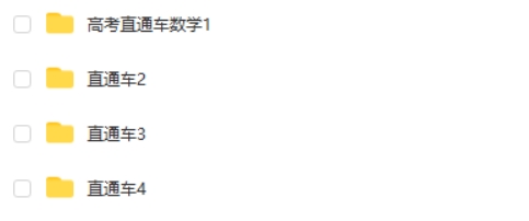 博众教育 高考数学直通车网课视频第2张