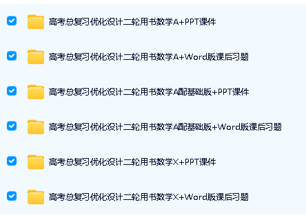 2025高考数学总复习优化设计二轮用书（PPT+word）电子版下载第2张