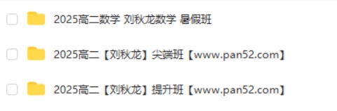 2025作业帮刘秋龙高二数学暑假班 网课视频第2张