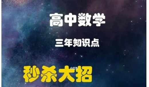 高中数学培优教程、大招秒杀第1张