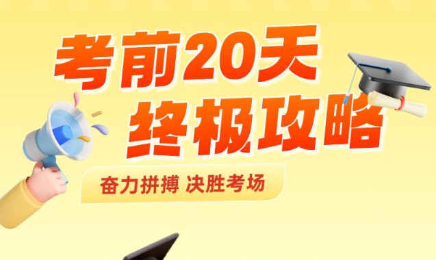 2025高考数学考前20天终极冲刺攻略PDF下载第1张