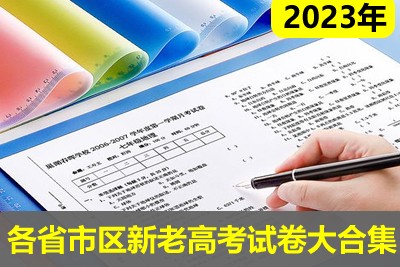 2023年各省市区新老高考试卷大合集39.8G第1张
