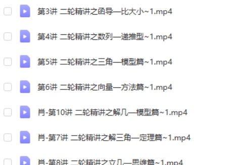 2025肖晗高三高考数学二轮寒假班网课视频第2张