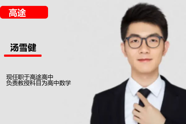 汤雪健高三高考数学2026高途一轮暑假班网课视频第1张