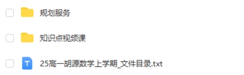 2025胡源高一数学上学期知识点视频课网课视频第2张
