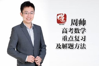 2023周帅数学高三高考数学（寒秋暑班）网课第1张