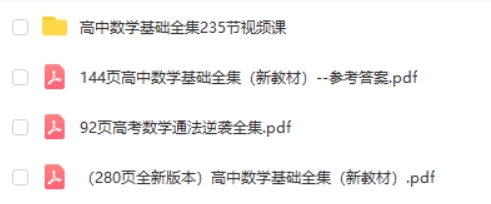 2024大魔王一数高中数学带答案网课视频第2张