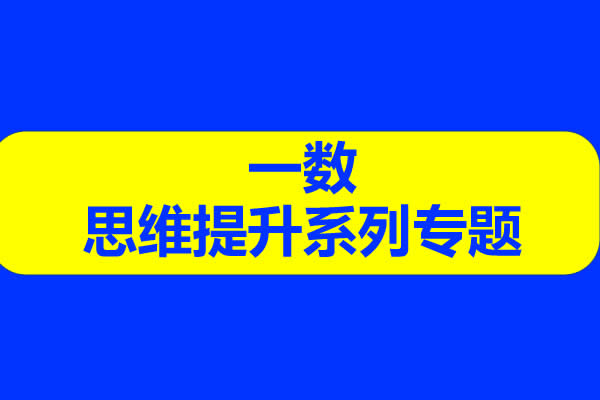 一数思维提升系列专题网课视频第1张