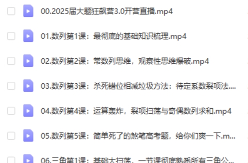 2025树成林数学大题狂飙营网课视频第2张
