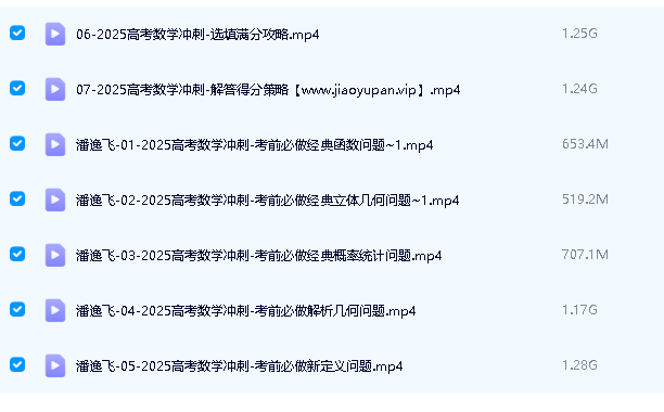 潘逸飞数学网课2025作业帮高三高考数学冲刺班网课视频第2张