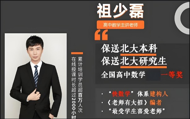 2025祖少磊高三高考数学A班秋季班网课视频第1张