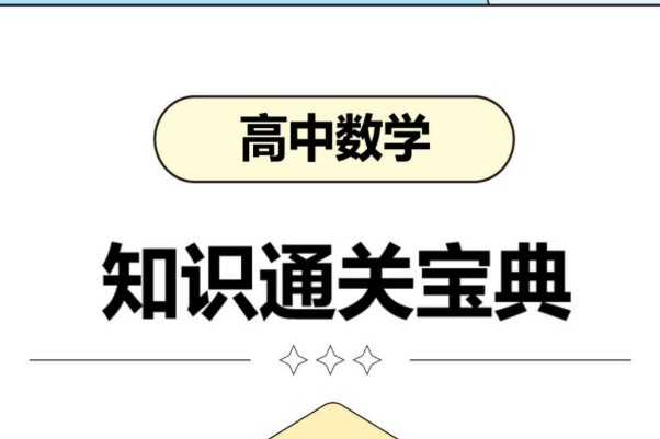 2026高考数学知识通关宝典PDF下载第1张