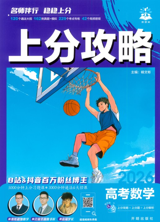 2026 高考数学•上分攻略上分题上分解析合集PDF第1张