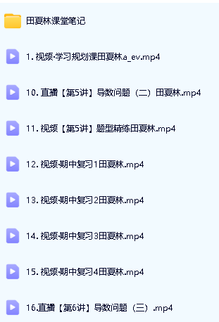 2024田夏林高三高考数学A+秋季班第2张