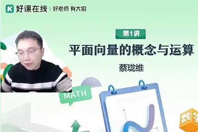 2024蔡珑维高中高一数学寒假班第1张