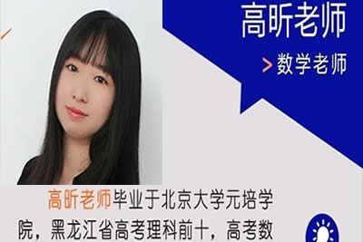 2025高三高昕数学一轮暑假班网课视频第1张