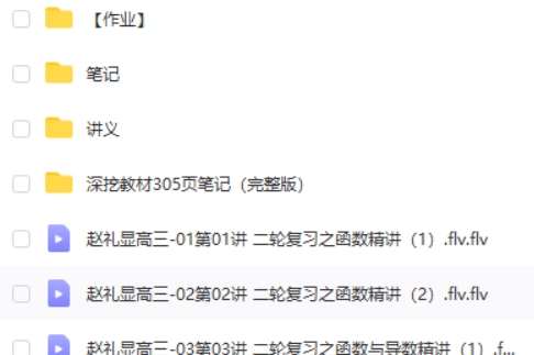 2025赵礼显数学高三高考数学二轮春季班网课视频第2张