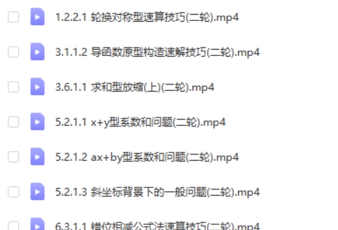 2024-2025李珍高三高考数学二轮网课视频第2张