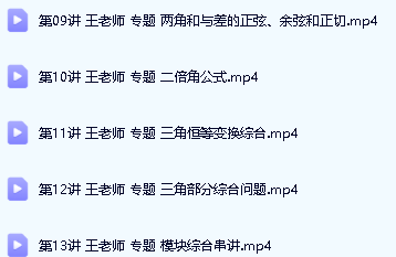 王春辉高一数学同步提高必修4课程（人教A版）第3张