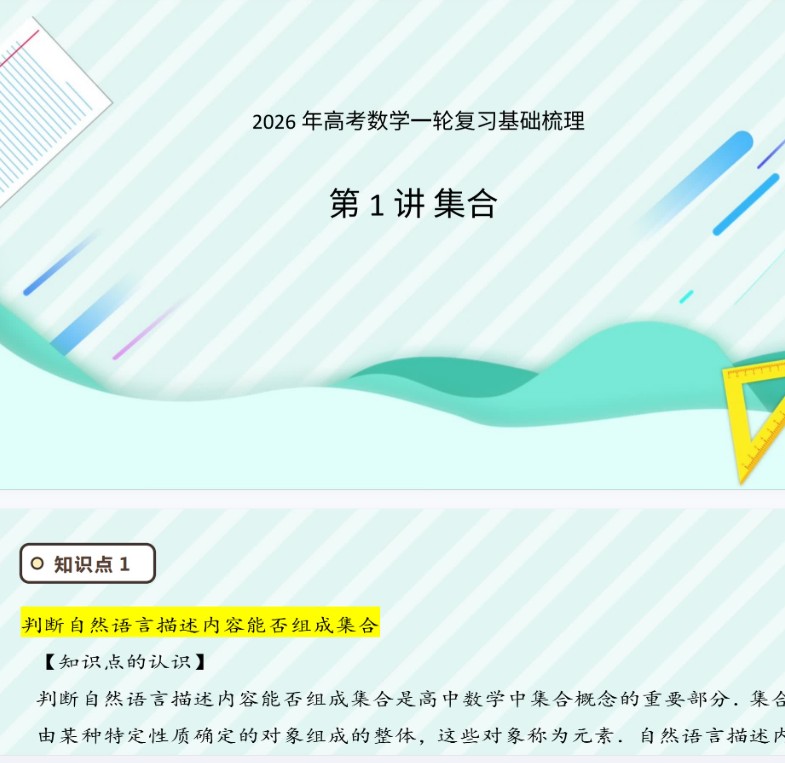 2026年高考数学一轮复习基础梳理：课件+学案（原卷版+解析版）全套下载第1张