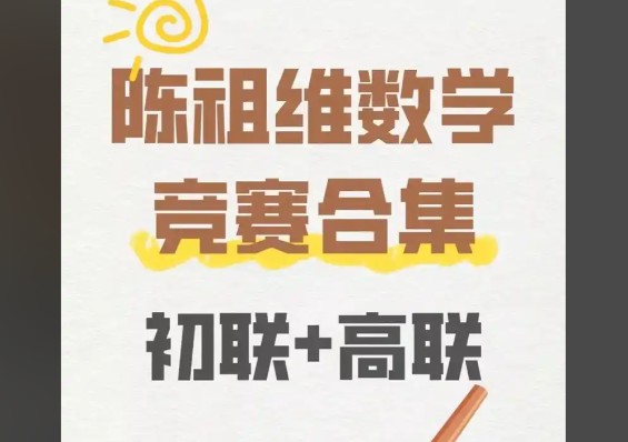 陈祖维高联一二试全套网课视频合集网盘下载第1张