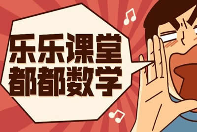 乐乐课堂高中数学全套视频第1张