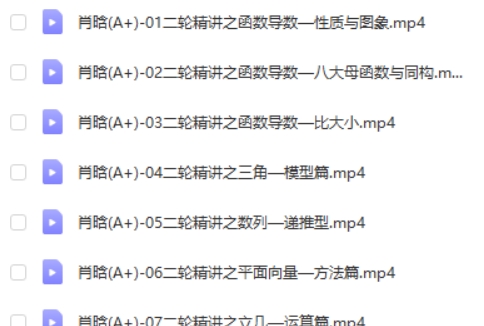2024高tu课堂肖晗高三高考数学A+寒假班网课视频第2张
