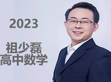 2023祖少磊高中高一数学-A班寒春季班网课第1张