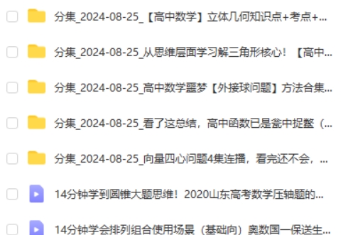 一数 高中数学 分章节单独小专题  网课视频第2张