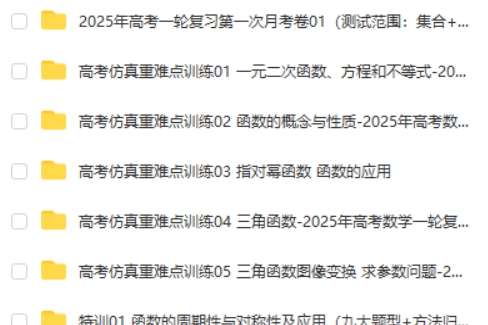 2025年新高考数学一轮复习《重难点题型与知识梳理•高分突破》第2张