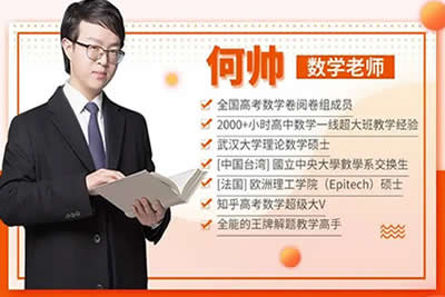 2024何帅高中数学15讲（升级版）：45小时带你重塑知识体系第1张