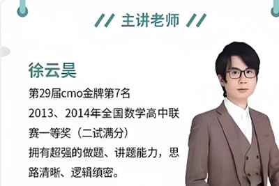 2022徐云昊高中数学-质心高联二试-代数板块 14讲带讲义网课第1张