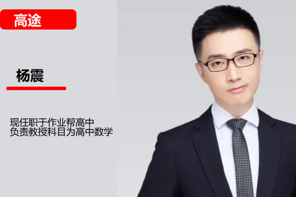 杨震高二数学网课2025高途寒假班网课视频第1张