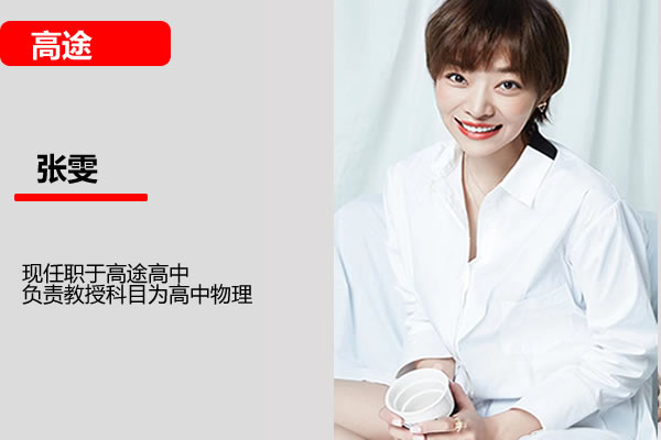 张雯高中物理网课2025高途高二物理暑假班网课视频第1张