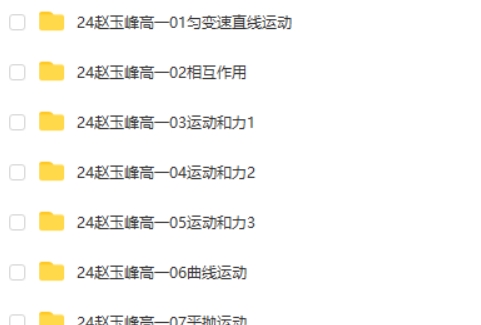 2024-2025赵玉峰高中高一物理网课视频第2张