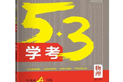 2024版53新高考版物理A版PDF第1张