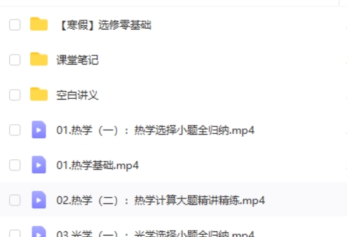 2024夏梦迪高三高考物理（寒假班）网课视频第2张