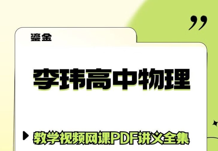 李玮 高中物理 百度网盘 基础提升班第三阶段第1张