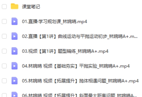 2024林婉晴高中高一物理(寒假班)网课视频第2张